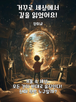 cover image of 거꾸로 세상에서 길을 잃었어요!